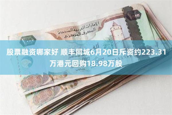 股票融资哪家好 顺丰同城6月20日斥资约223.31万港元回购18.98万股