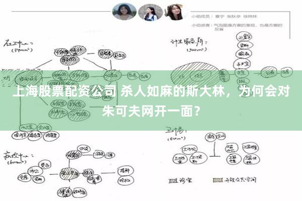 上海股票配资公司 杀人如麻的斯大林，为何会对朱可夫网开一面？