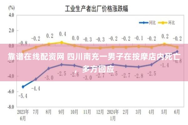 靠谱在线配资网 四川南充一男子在按摩店内死亡，多方回应