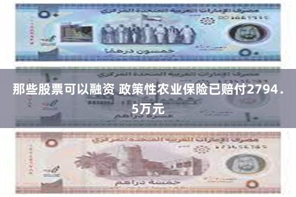 那些股票可以融资 政策性农业保险已赔付2794．5万元