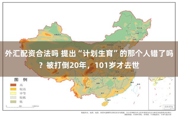 外汇配资合法吗 提出“计划生育”的那个人错了吗？被打倒20年，101岁才去世