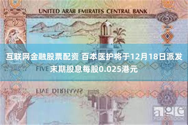 互联网金融股票配资 百本医护将于12月18日派发末期股息每股0.025港元