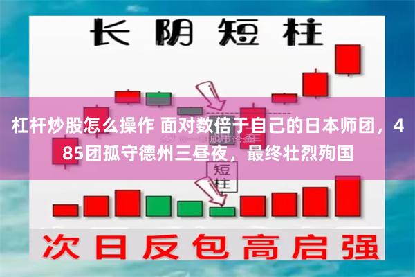 杠杆炒股怎么操作 面对数倍于自己的日本师团，485团孤守德州三昼夜，最终壮烈殉国