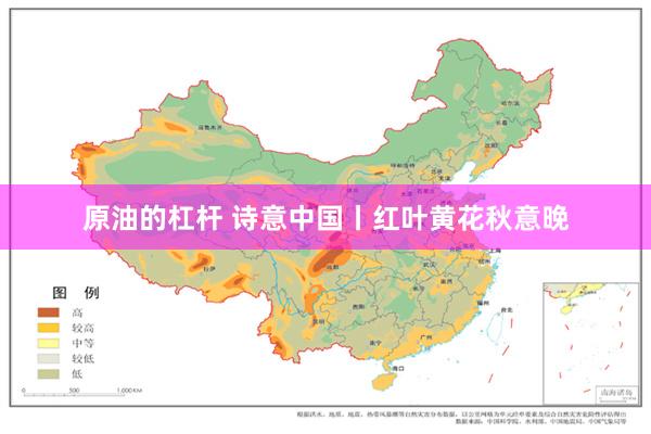 原油的杠杆 诗意中国丨红叶黄花秋意晚