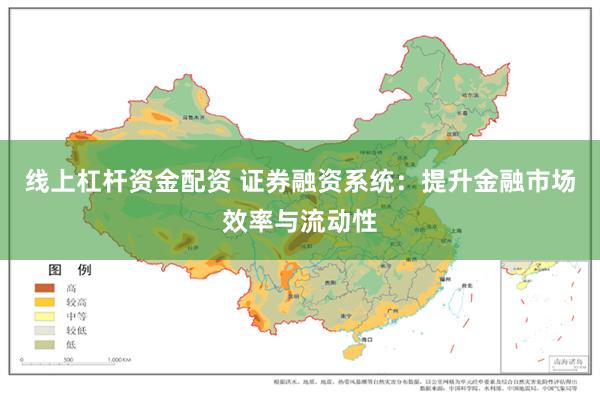 线上杠杆资金配资 证券融资系统：提升金融市场效率与流动性