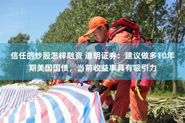 信任的炒股怎样融资 道明证券：建议做多10年期美国国债，当前收益率具有吸引力